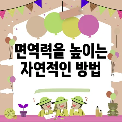 면역력을 높이는 자연적인 방법