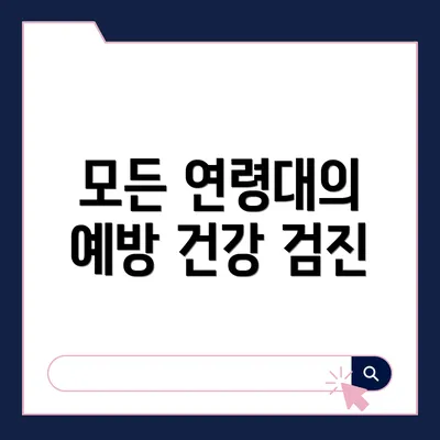 모든 연령대의 예방 건강 검진