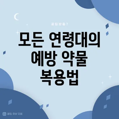 모든 연령대의 예방 약물 복용법