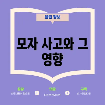 모자 사고와 그 영향