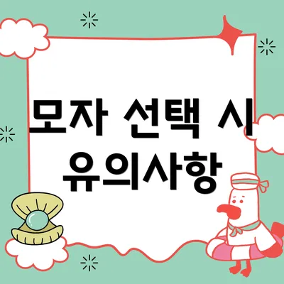 모자 선택 시 유의사항