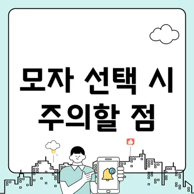 모자 선택 시 주의할 점