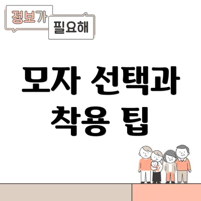 모자 선택과 착용 팁