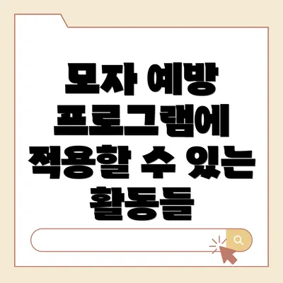 모자 예방 프로그램에 적용할 수 있는 활동들