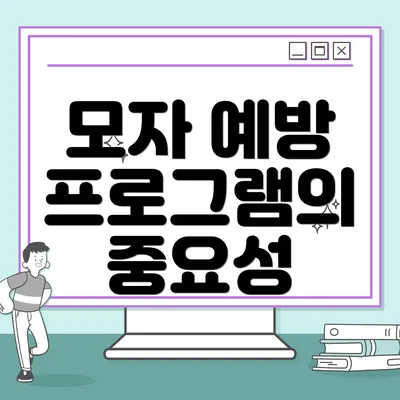 모자 예방 프로그램의 중요성