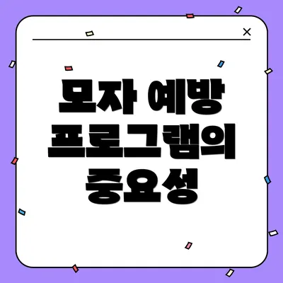 모자 예방 프로그램의 중요성