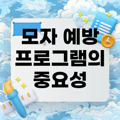 모자 예방 프로그램의 중요성