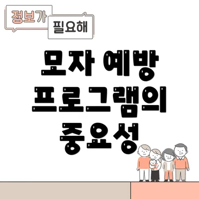 모자 예방 프로그램의 중요성