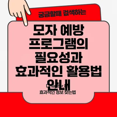 모자 예방 프로그램의 필요성과 효과적인 활용법 안내