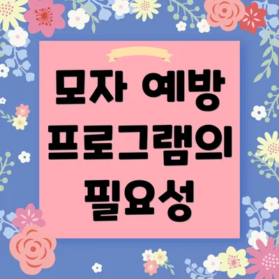 모자 예방 프로그램의 필요성