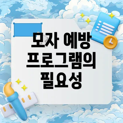 모자 예방 프로그램의 필요성