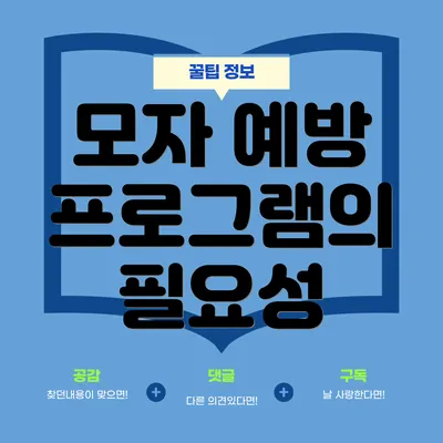 모자 예방 프로그램의 필요성