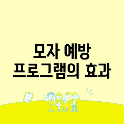 모자 예방 프로그램의 효과