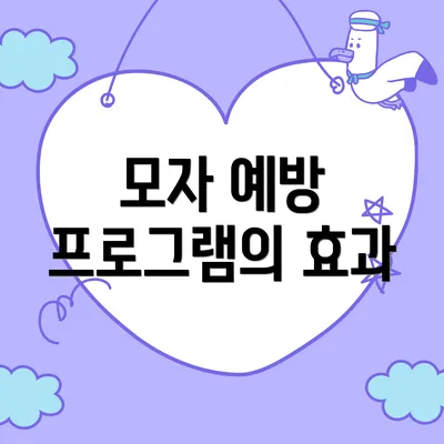 모자 예방 프로그램의 효과