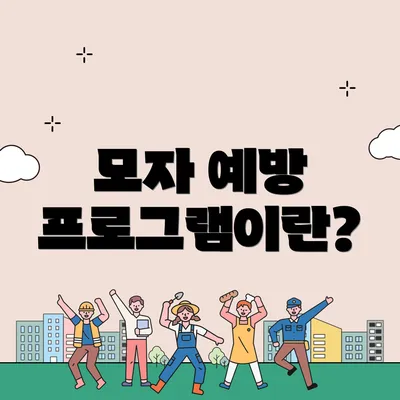모자 예방 프로그램이란?