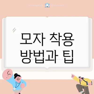 모자 착용 방법과 팁
