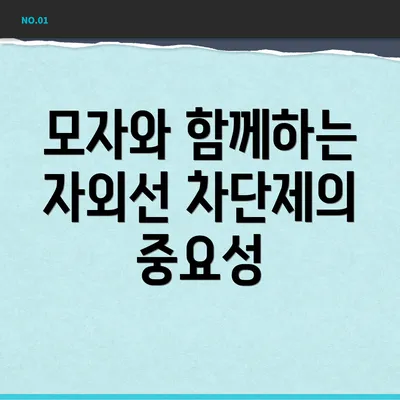 모자와 함께하는 자외선 차단제의 중요성