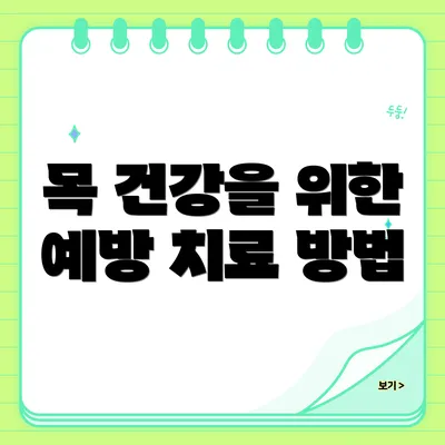 목 건강을 위한 예방 치료 방법