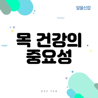 목 건강의 중요성