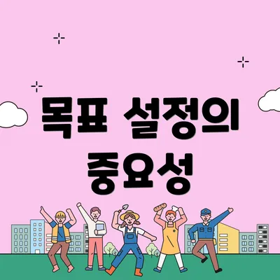 목표 설정의 중요성