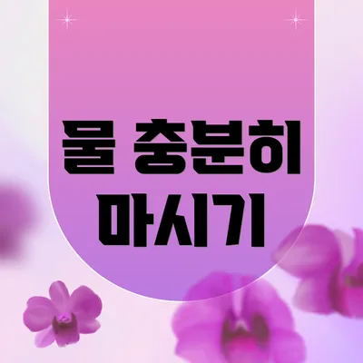 물 충분히 마시기