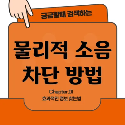 물리적 소음 차단 방법