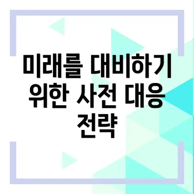 미래를 대비하기 위한 사전 대응 전략