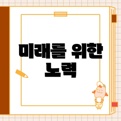 미래를 위한 노력