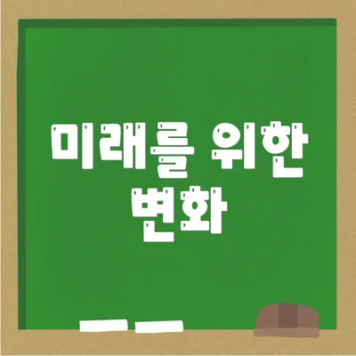 미래를 위한 변화