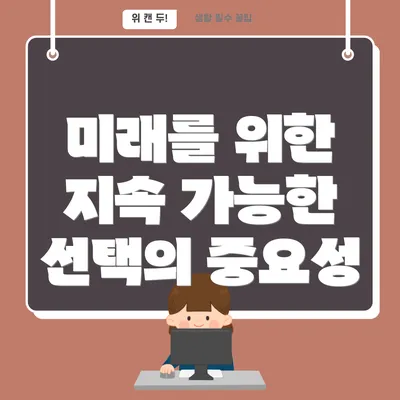 미래를 위한 지속 가능한 선택의 중요성