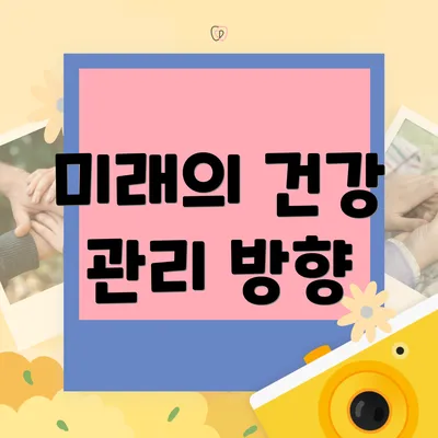 미래의 건강 관리 방향