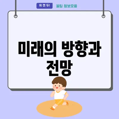 미래의 방향과 전망