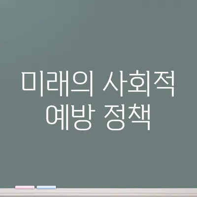 미래의 사회적 예방 정책