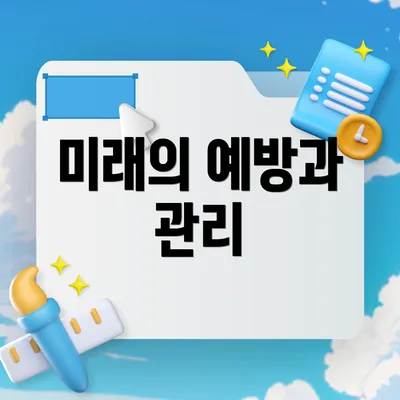 미래의 예방과 관리