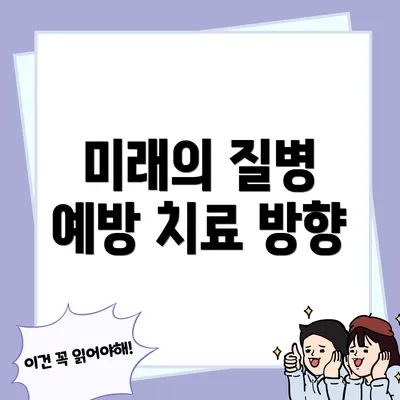 미래의 질병 예방 치료 방향