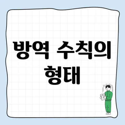 방역 수칙의 형태