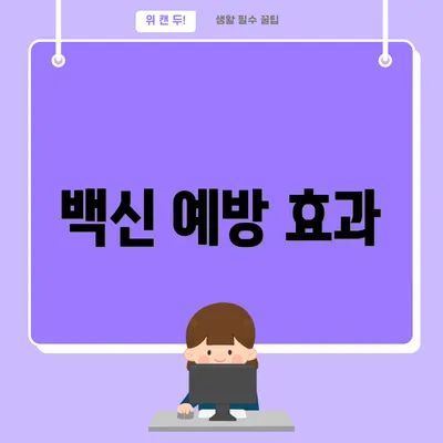 백신 예방 효과