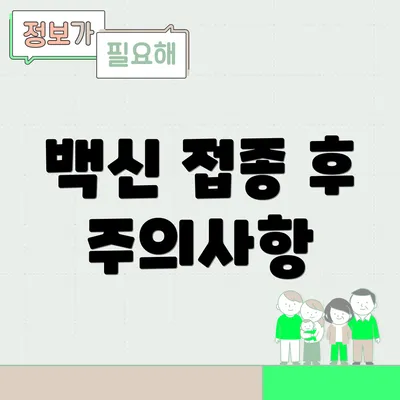 백신 접종 후 주의사항
