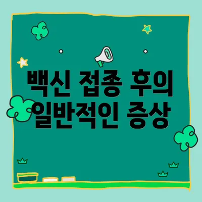 백신 접종 후의 일반적인 증상