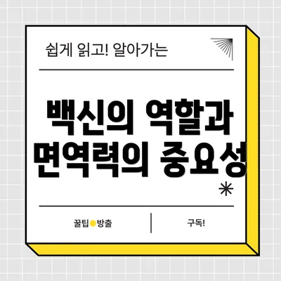 백신의 역할과 면역력의 중요성
