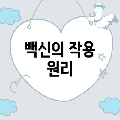 백신의 작용 원리