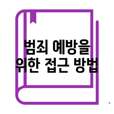 범죄 예방을 위한 접근 방법