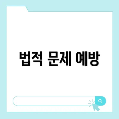 법적 문제 예방