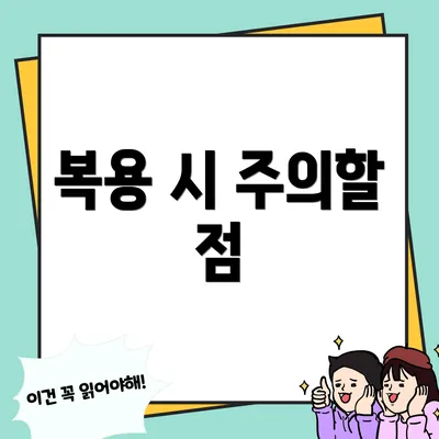 복용 시 주의할 점