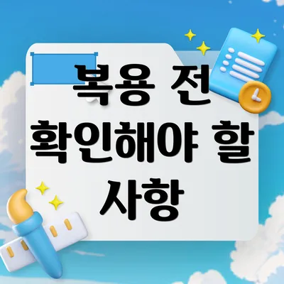 복용 전 확인해야 할 사항