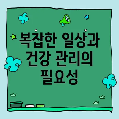 복잡한 일상과 건강 관리의 필요성