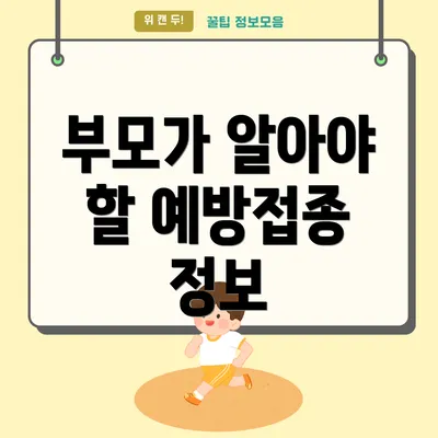 부모가 알아야 할 예방접종 정보
