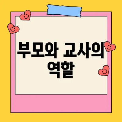 부모와 교사의 역할