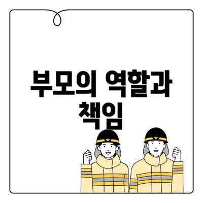 부모의 역할과 책임