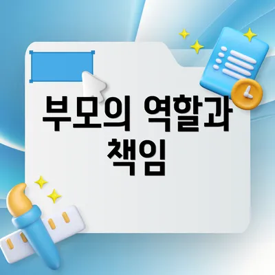 부모의 역할과 책임